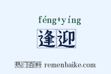 逢迎是什么意思的图片